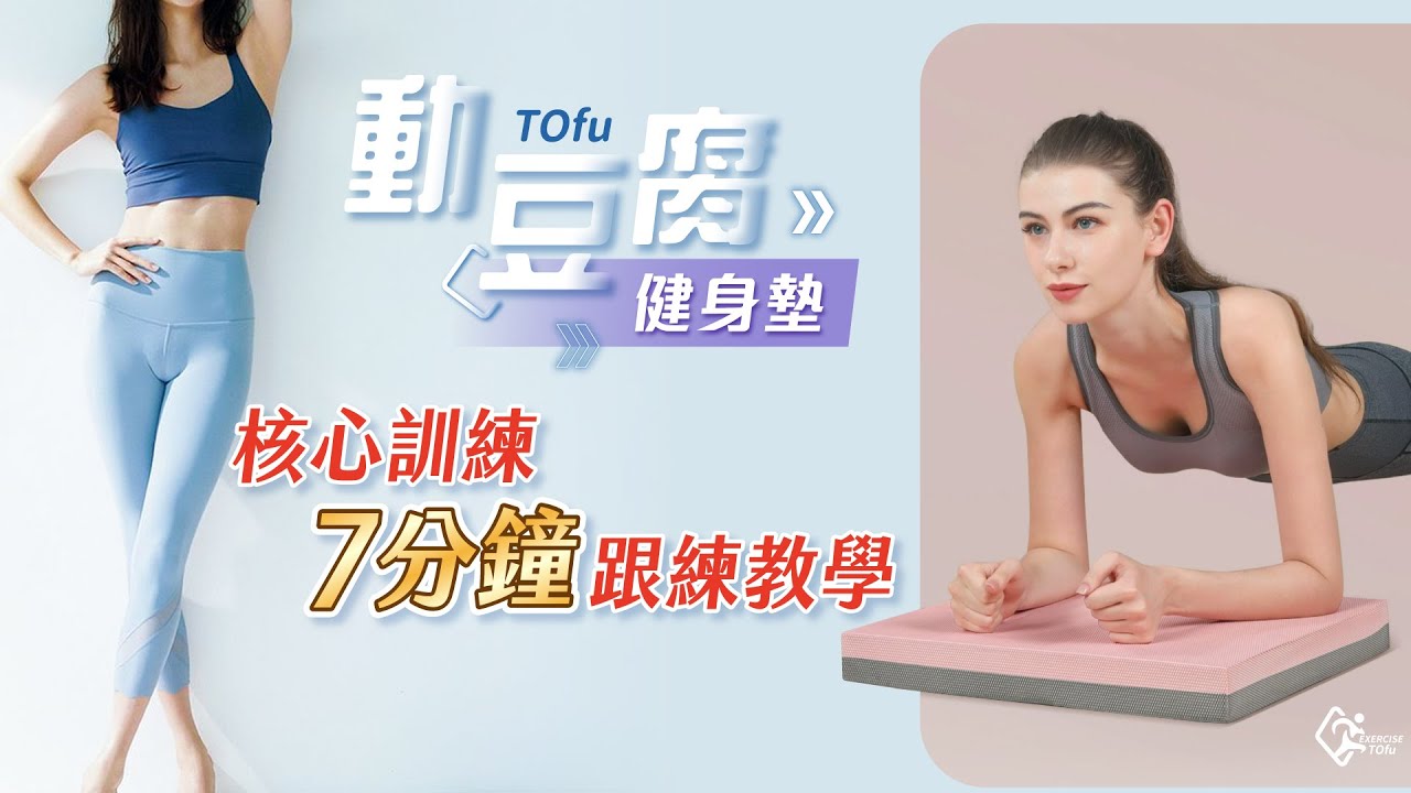 動豆腐▪健身墊 核心訓練｜7分鐘跟練教學｜客服專用