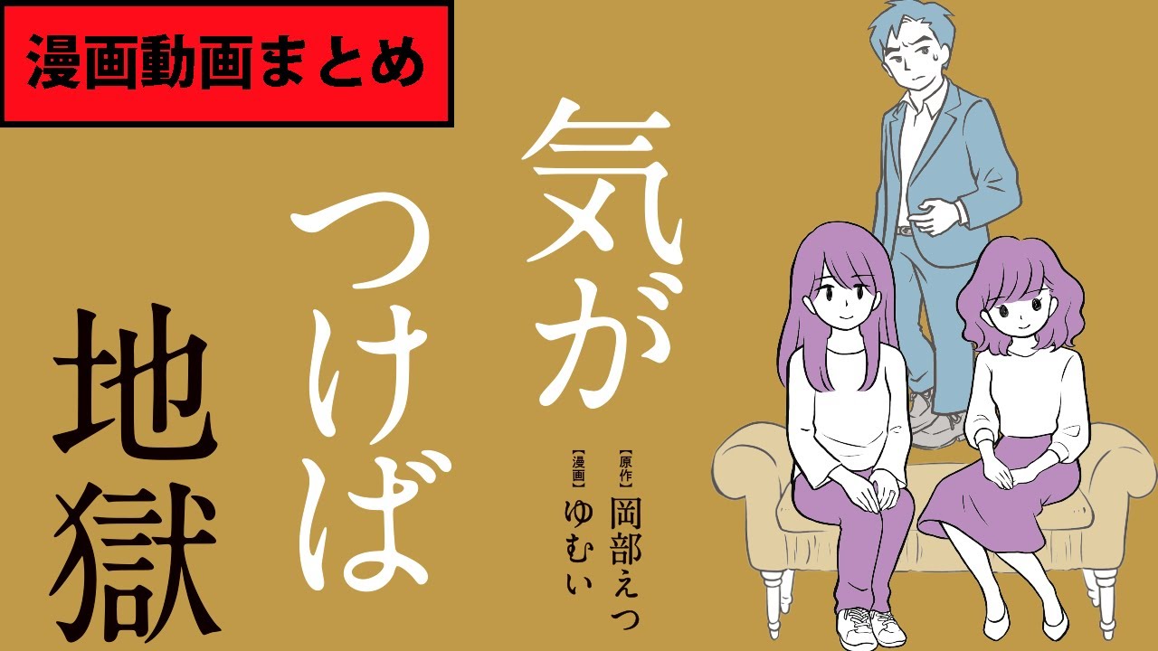 【漫画】『気がつけば地獄』まとめ動画【マンガ動画】ボイスコミック