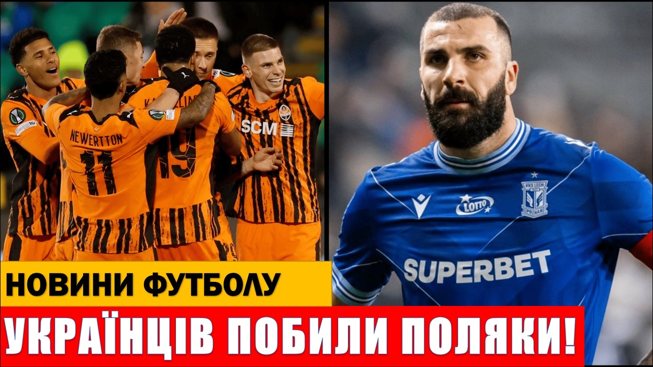 ЖАХЛИВА БІЙКА ПІСЛЯ МАТЧУ ШАХТАР - ЛЕХ У ЛІЗІ КОНФЕРЕНЦІЙ!