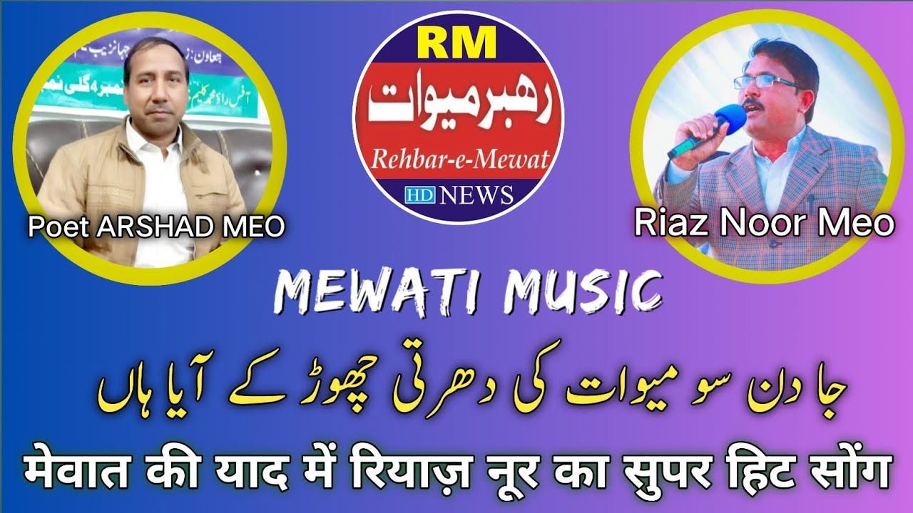 Ja din su Mewat ki dharti chorr ky Aya han Mewati geet video