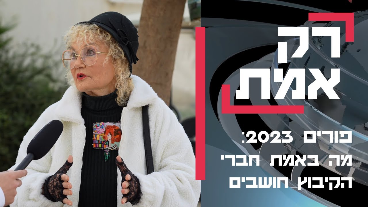 רק אמת - עין חרוד איחוד | פורים 2023