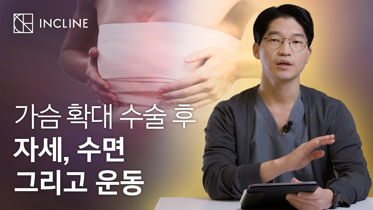 가슴 확대 수술 후 어떤 자세로 지내는 것이 좋을까?