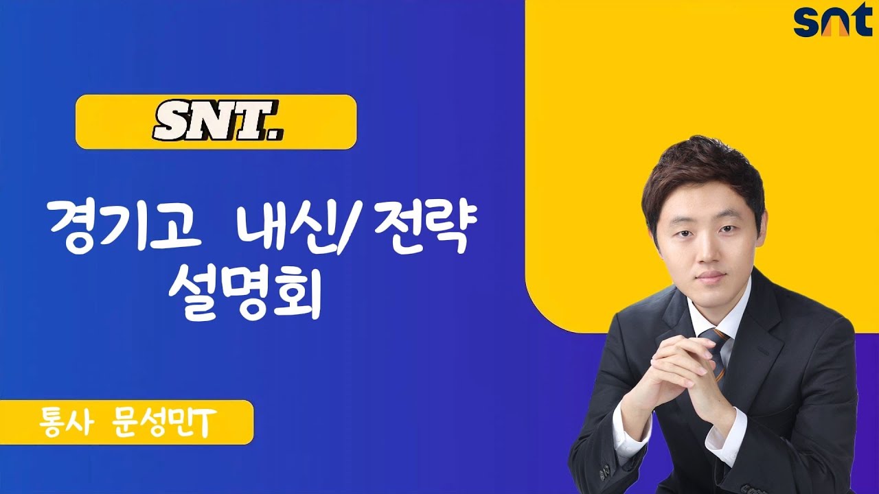 SNT 경기고 내신,전략 설명회 통사 문성민T