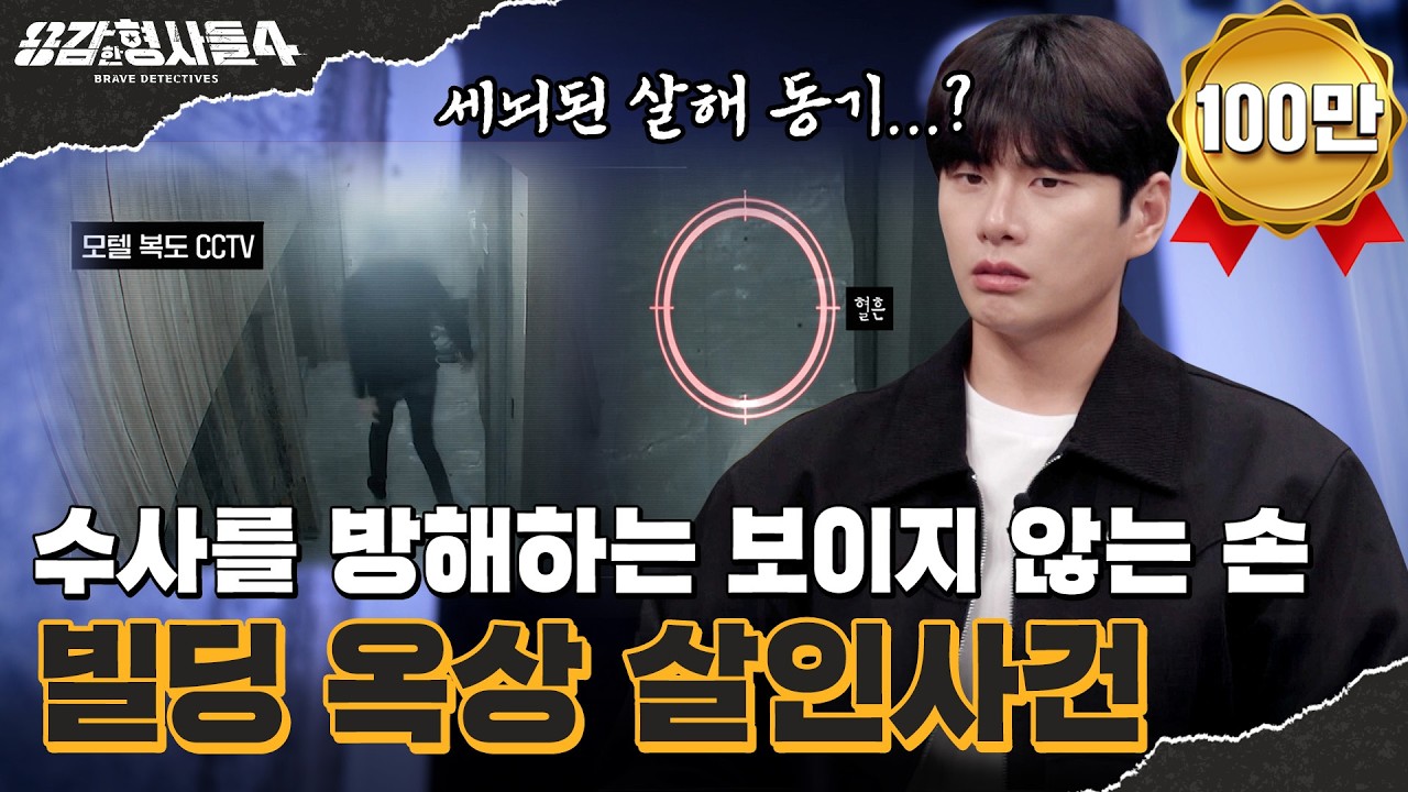 🕵‍♂52회 요약 | 빌딩 옥상 살인사건 | 3TB의 증거와 2,800장의 조서 [용감한형사들4] 매주 (금) 밤 9시 50분 본방송
