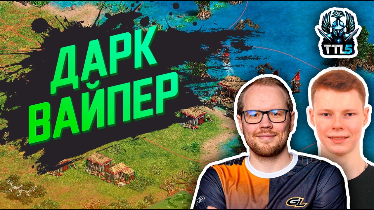 Dark vs TheViper - лига за 65,000$ - Age of Empires 2