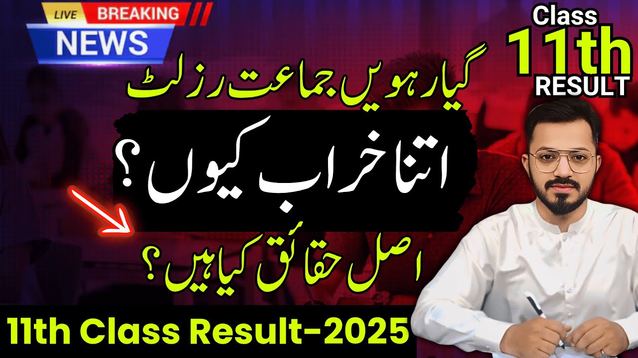 11th Class Result 2025 | 1st Year Result Final Date 2025 | Punjab Boards 1st Year Result #11thResult