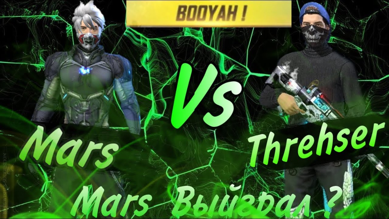 МАРС ПРОТИВ ТРЕШЕРА/MARS VS THRASHER😱МАРС ВЫЙГРАЛ ТРЕШЕРА ?@AZAMMSTREAM @azamm @THRASHERTV