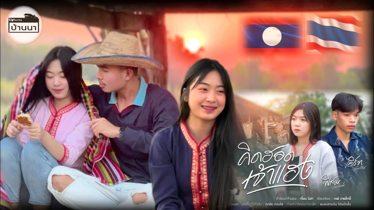 คิดฮอดเจ้าแฮง ​(​ຄິດຮອດເຈົ້າແຮງ)​ เอิร์ท​ จักรกริช - ฟิล์ม ภัทรภรณ์ [Official MV] #สาวลาว #บ่าวไทย