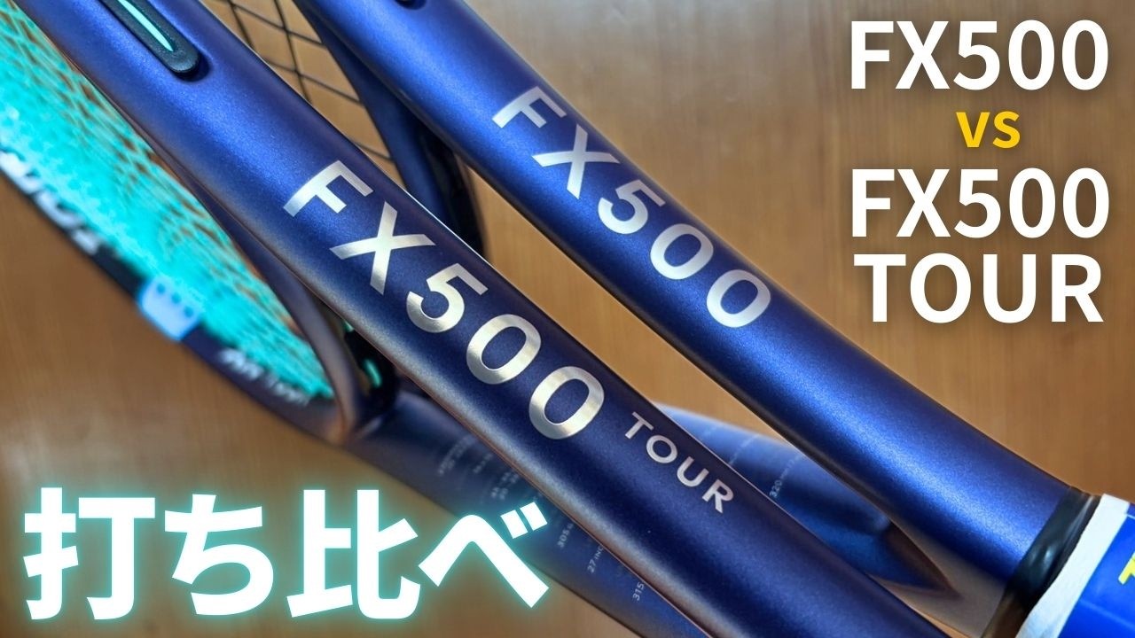【打ち比べインプレ】ダンロップ新型FX500とFX500ツアーを同じセッティングで比較！選び分けについても解説。DUNLOP FX500 / 500TOUR (2025/2026)