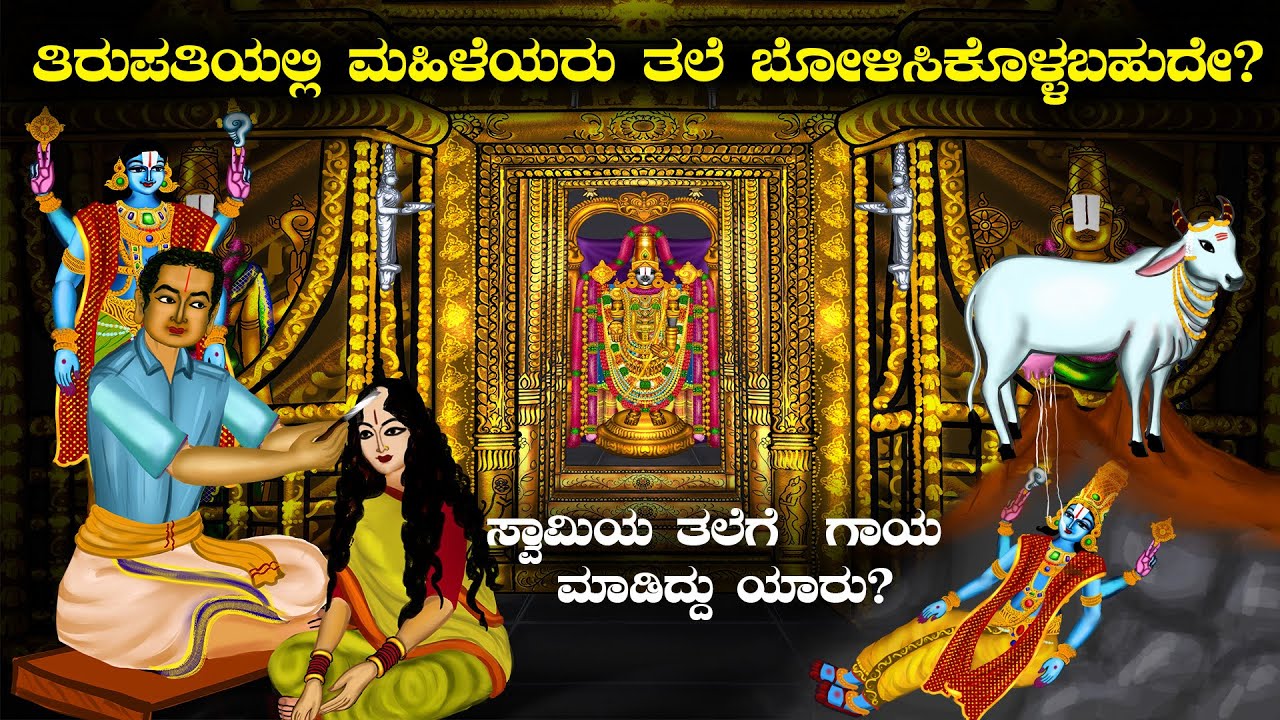 ತಿರುಪತಿಯಲ್ಲಿ  ಜನರು ತಲೆ ಬೋಳಿಸಿಕೊಳ್ಳುವುದೇಕೆ? | Why Pilgrims Shave Heads in Tirupati Tirumala Temple