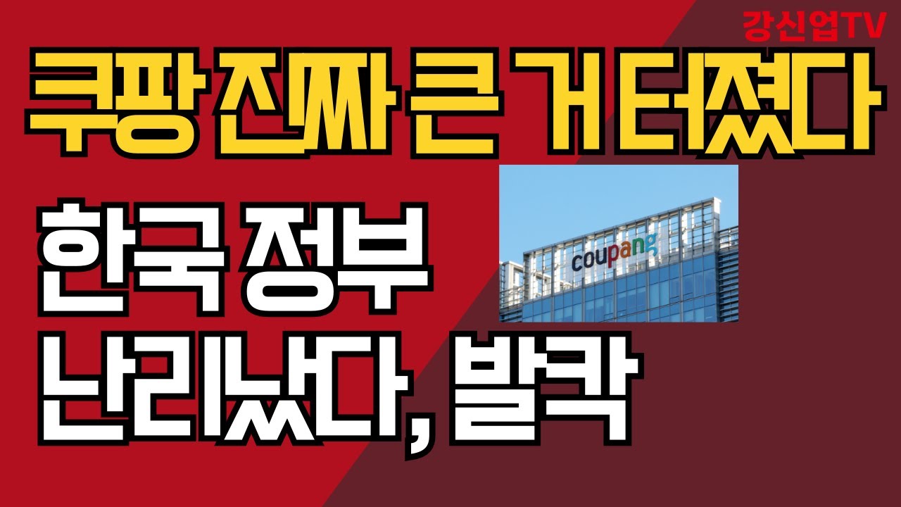 쿠팡 진짜 큰 거 터졌다/한국 정부 난리났다, 발칵