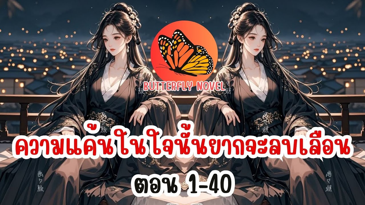 ความแค้นในใจนั้นยากจะลบเลือน ตอน 1-40