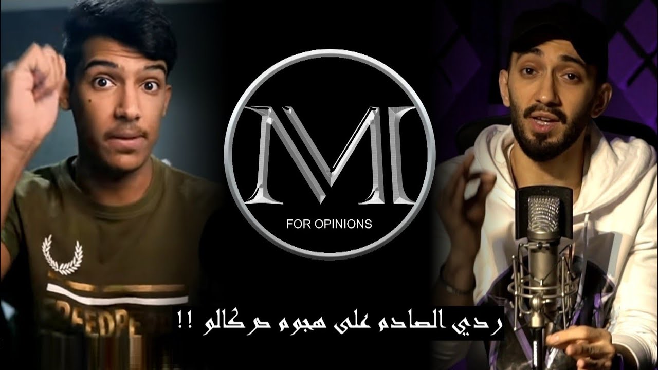 دركالو يهاجمني بقوه والناس تطلبني امصخره .. ردي راح يصدمكم جميعا !!