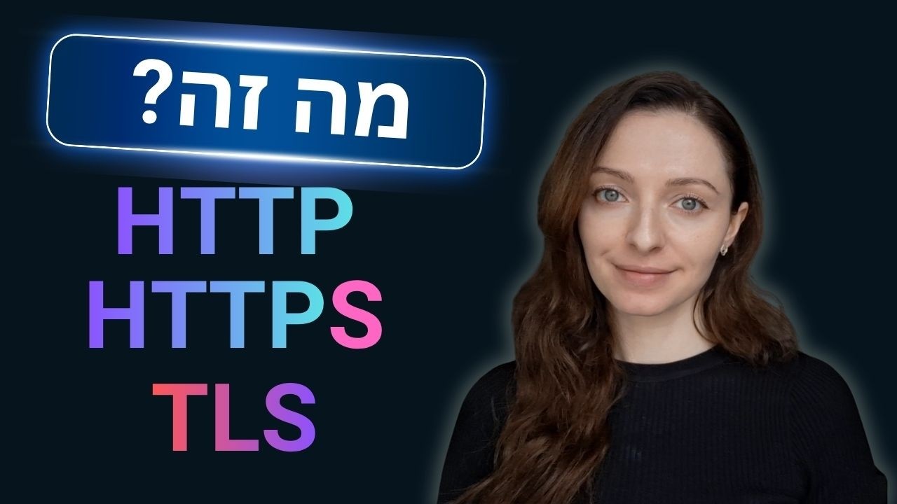כל מה שאתם צריכים לדעת על HTTP, HTTPS ו-TLS
