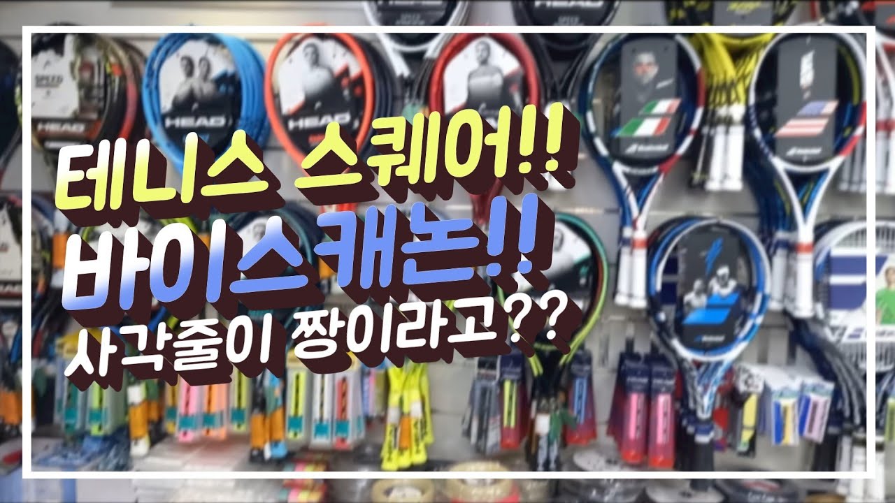 꿀!!스트링리뷰,테니스스퀘어   테니스의신(shin)바이스캐논