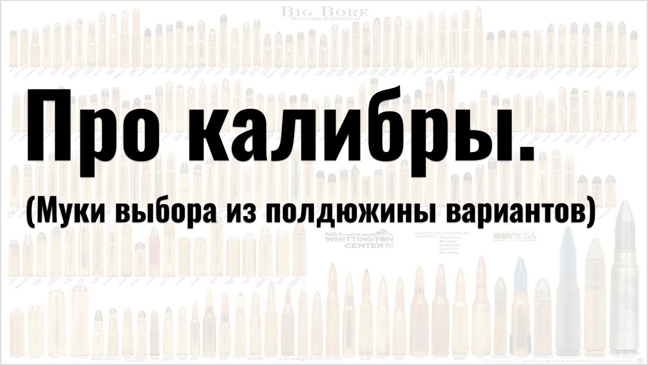 Про рациональный выбор первого калибра нарезного оружия.