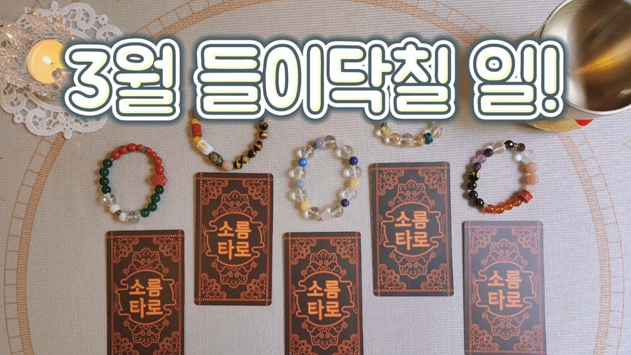 [타로/운세] 3월 들이닥칠 일!!!