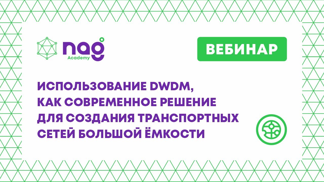 Использование DWDM, как современное решение для создания транспортных сетей большой ёмкости