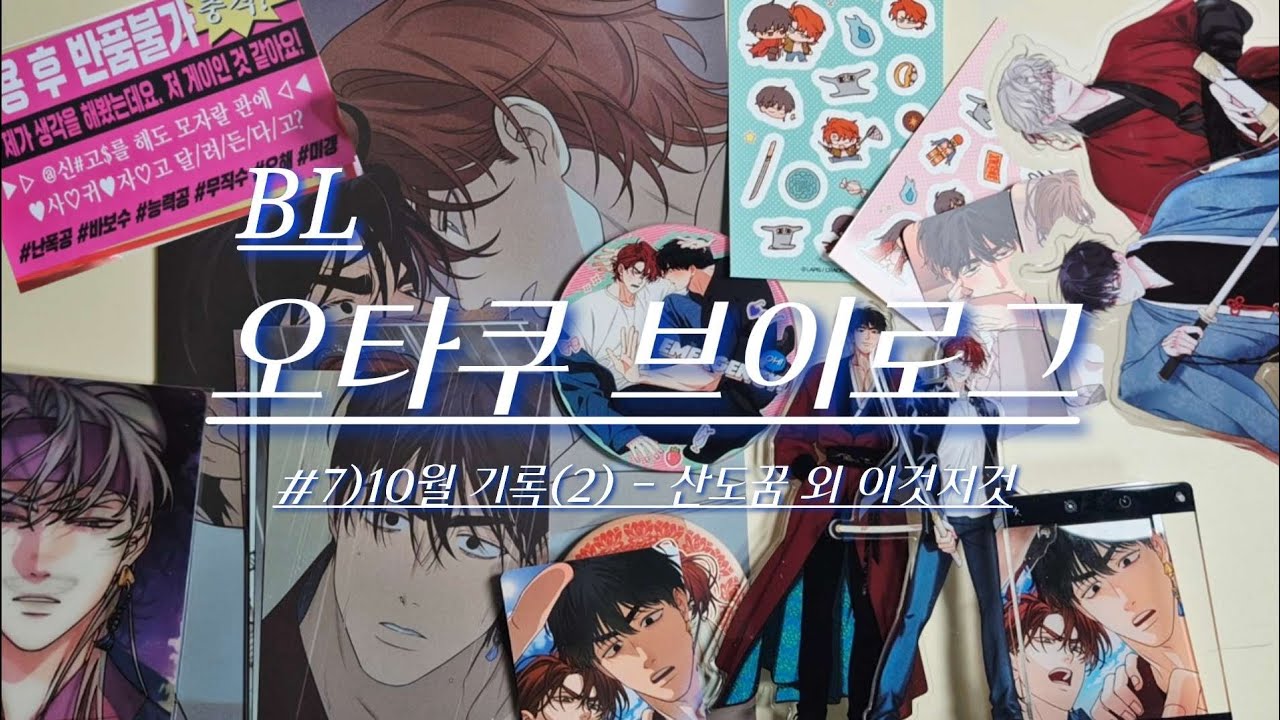 #7)BL 오타쿠 브이로그ㅣ10월 기록(2)ㅣ모펀스토어 산가지는 도깨비의 꿈을 꾼다ㅣ사화 물가의 밤ㅣ비엘주의ㅣBL 굿즈깡ㅣ재이미샵ㅣ그리고 이것저것 사는 재수생