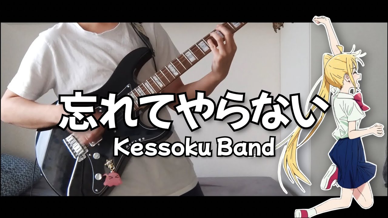 Wasurete Yaranai - Kessoku Band【Bocchi The Rock!】| Guitar Cover