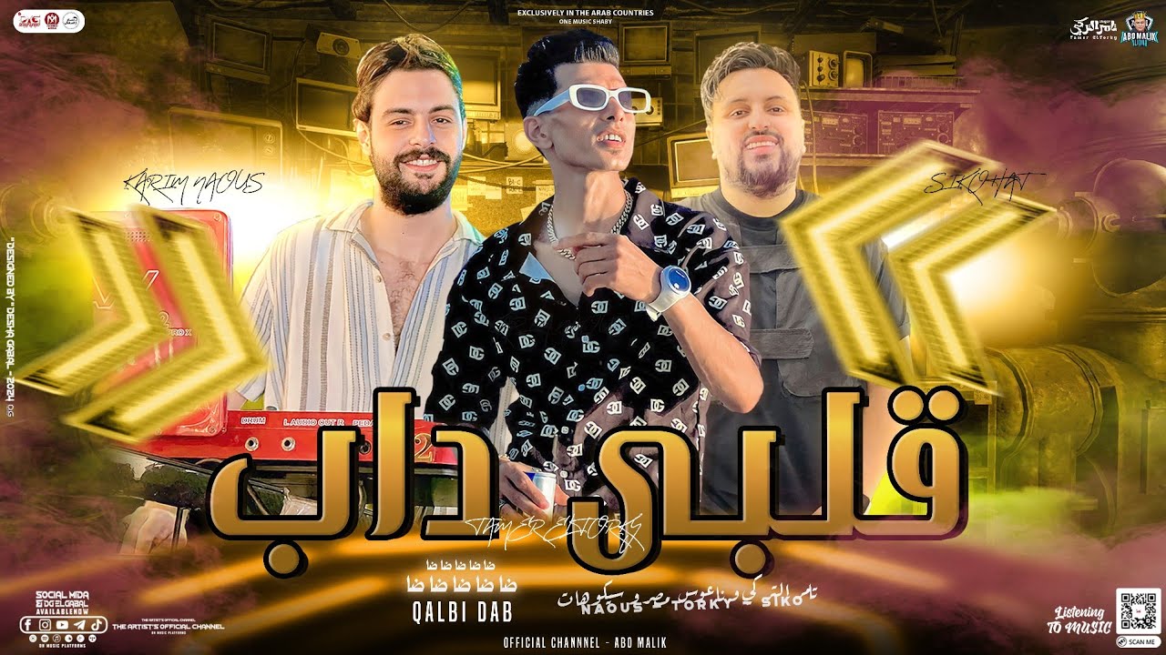 جديد2024 | قلبي داب 