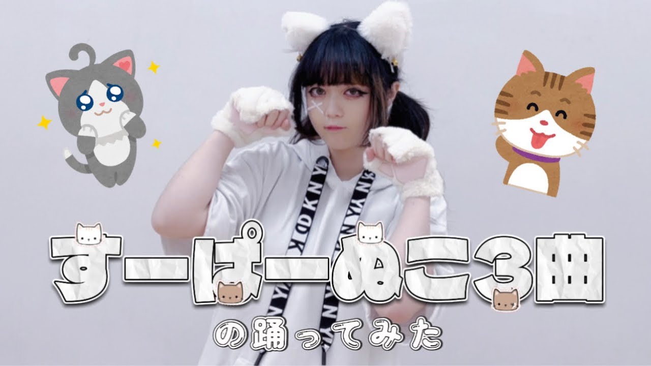 【ジェイ】すーぱーぬこ3曲の踊ってみた【猫の日】