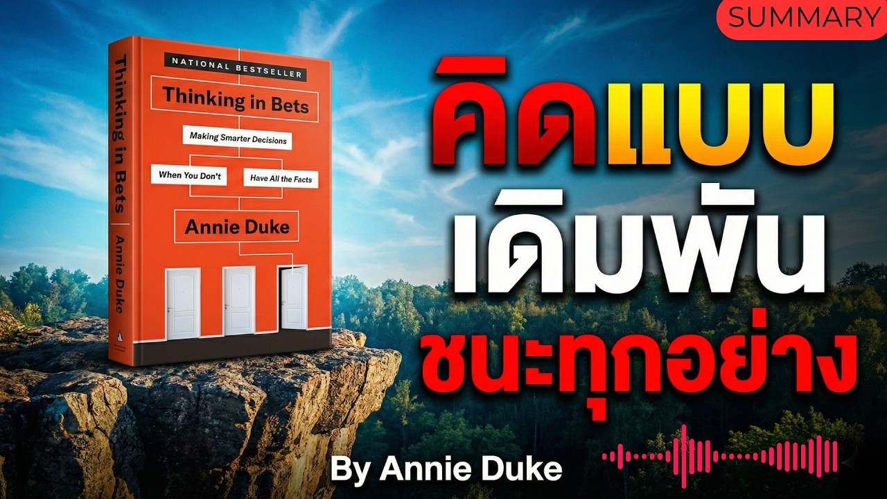 คิดแบบเดิมพัน เมื่อไม่รู้ความจริงทั้งหมด🔥สรุป Thinking in Bets🔥