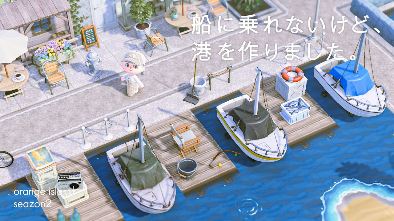 【あつ森】船に乗れないけど自宅裏に港を作る｜オランジェ島シーズン2-03【島クリエイト】