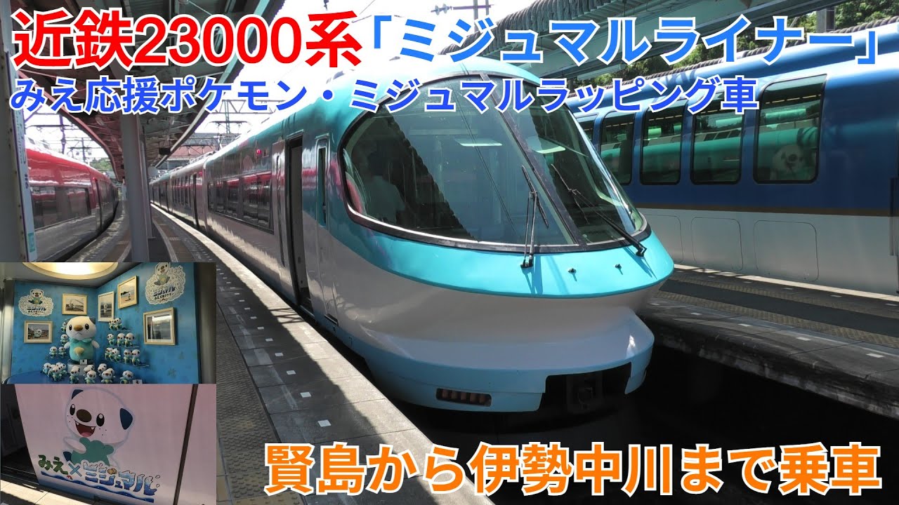 近鉄23000系ミジュマルライナー 賢島から伊勢中川まで乗車