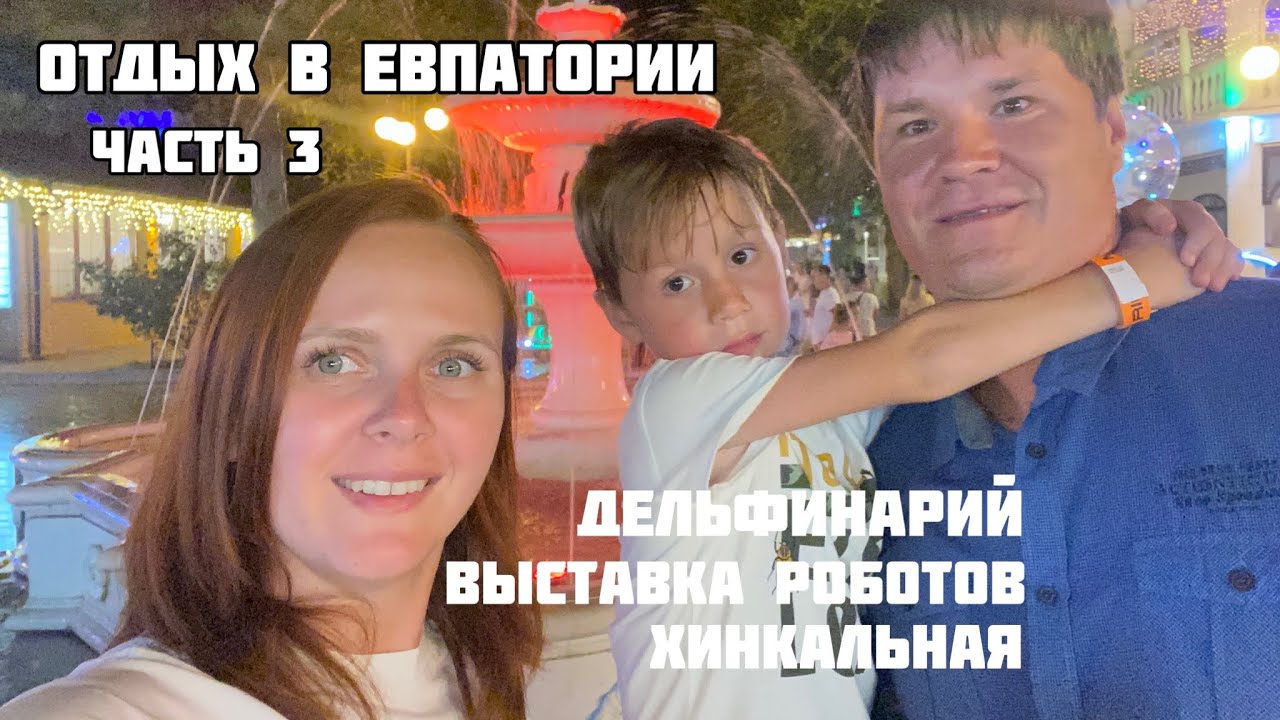 В Крым из Омска на машине. Евпатория. Часть 3. Дельфинарий. Выставка трансформеров. Вкусные хинкали.