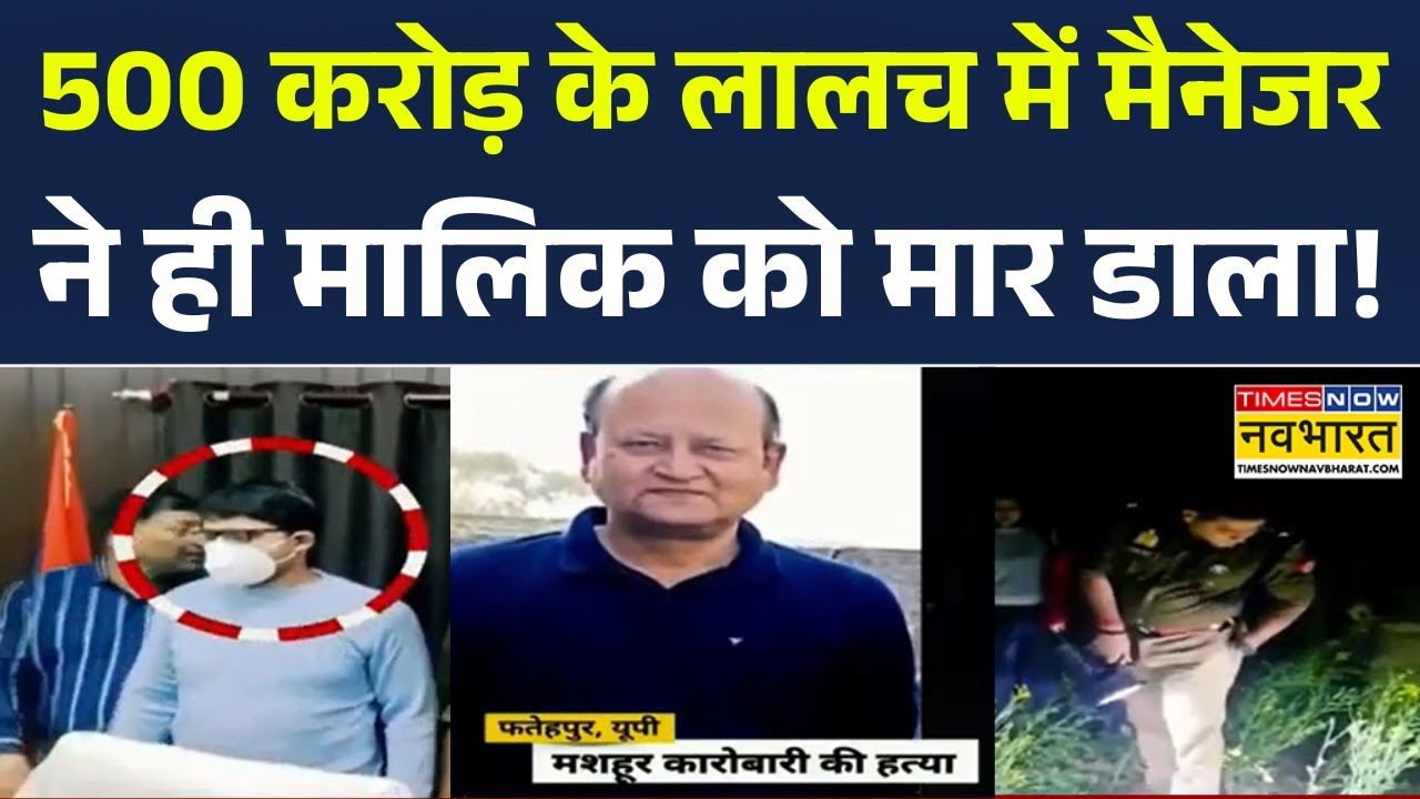 UP News: 500 करोड़ के लालच में मैनेजर ने ही मालिक को मार डाला! Fatehpur | Breaking News