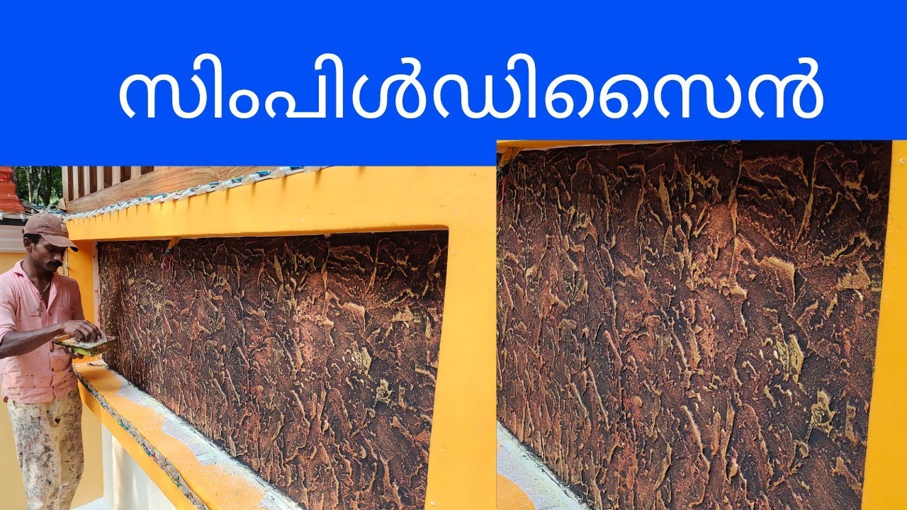 EXTERIOR & INTERIOR TEXTURE DESIGN WORK KERALA  സിംപിൾ വോൾ ഡിസൈൻ | Ep 17
