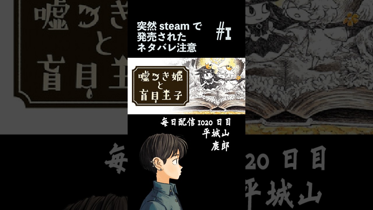 【1020日目】#1 ネタバレ注意 嘘つき姫と盲目王子【毎日配信】