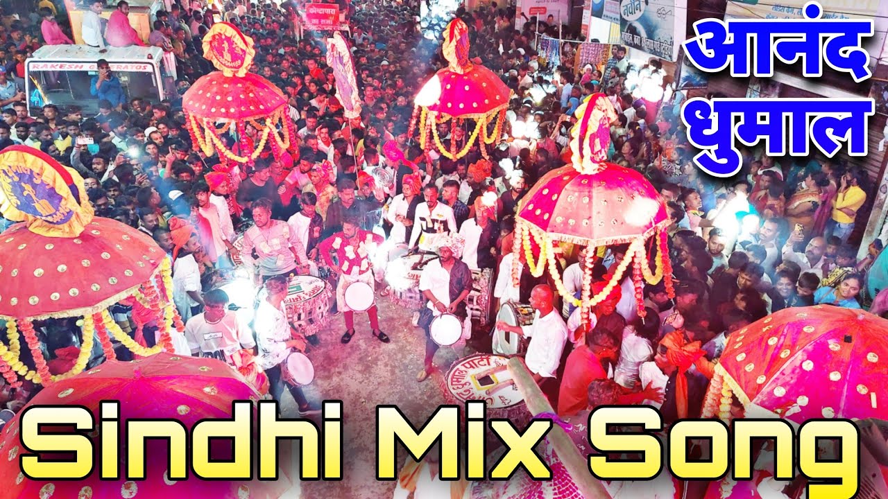 रिदम स्टार का बेहतरीन Performance | Sindhi Mix Song | Best Sound Quality | आनंद धुमाल ग्रुप दुर्ग CG