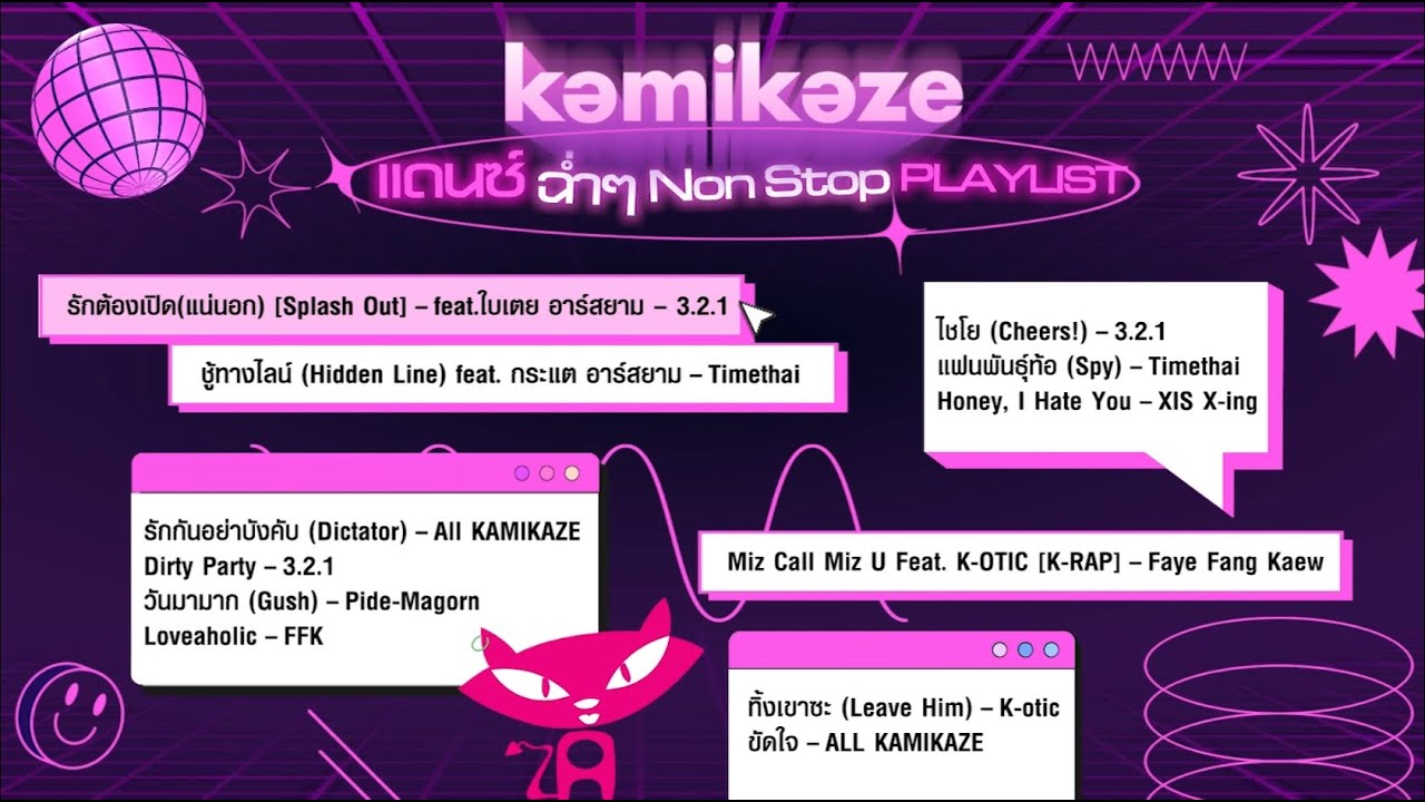 Kamikaze แดนซ์ ฉ่ำๆ Non Stop [Playlist]