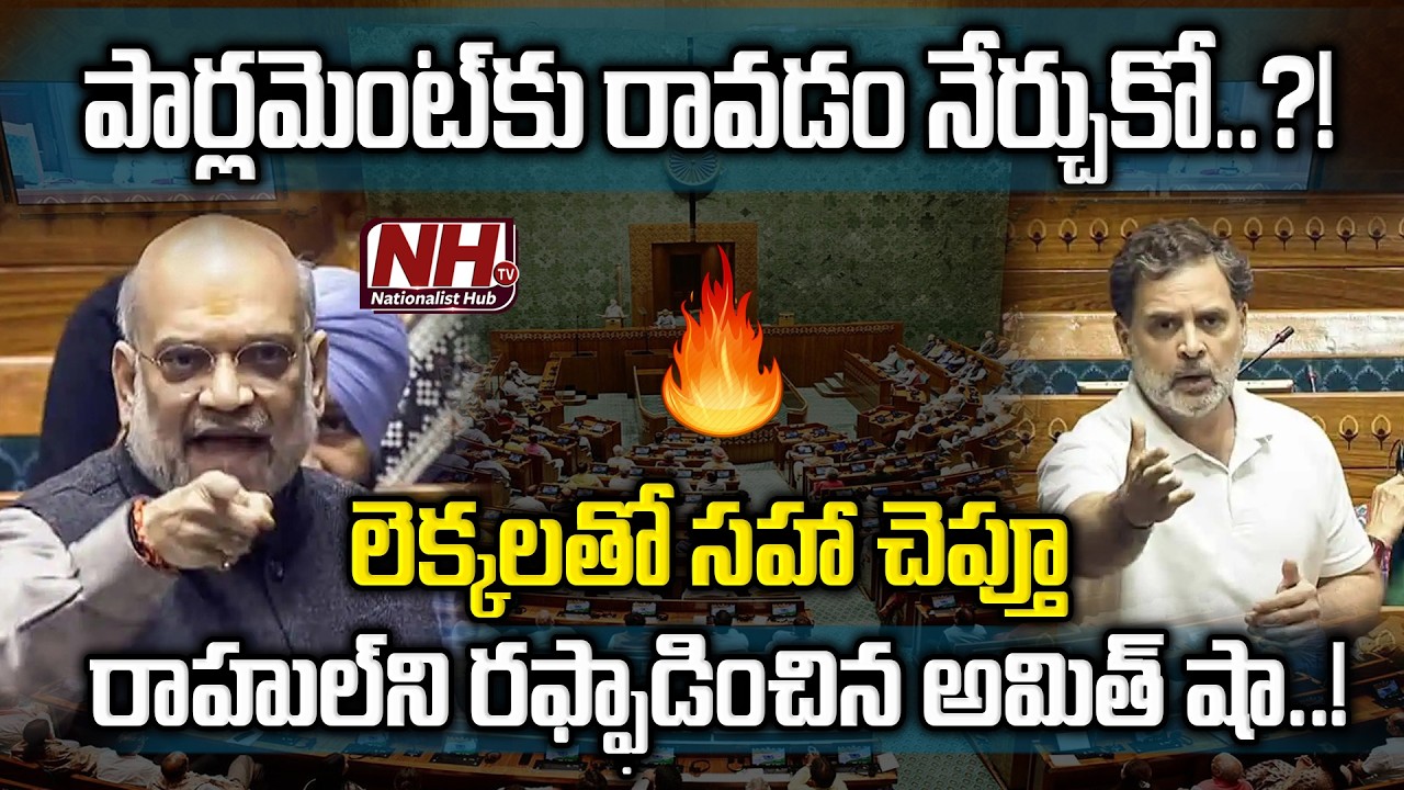 HM Amit Shah vs Rahul Gandhi In Parliament : రాహుల్ పై అమిత్ షా ఉగ్రరూపం...! BJP vs Congress | NHTV