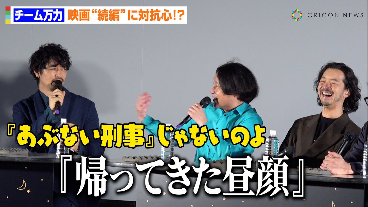 斎藤工、永野ら“チーム万力”が映画『続編』に対抗心！？自由すぎる暴走トークで今後の活動について言及　『品川国際映画祭』オープニングイベント