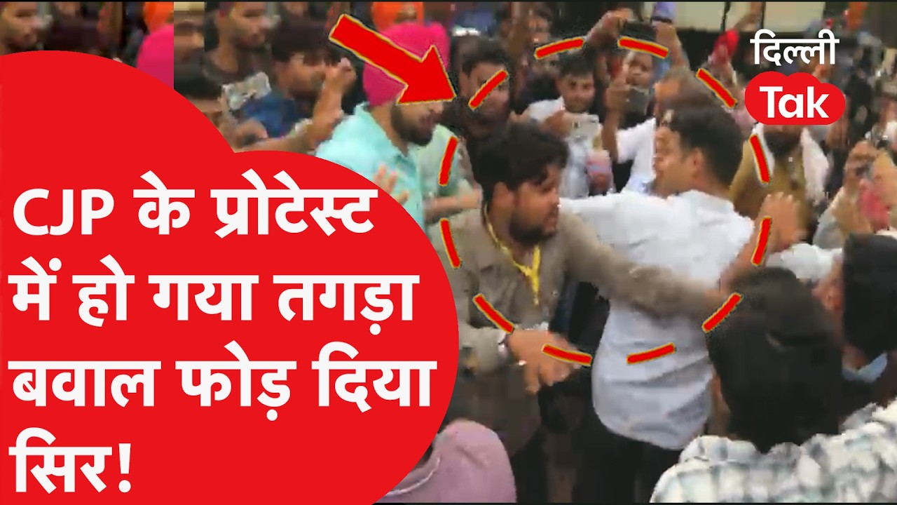 CJP Protest Day 4:CJP के प्रोटेस्ट में हुआ तगड़ा बवाल, मार-पिटाई में फूटा सिर!देखिये क्या हुआ था वहाँ