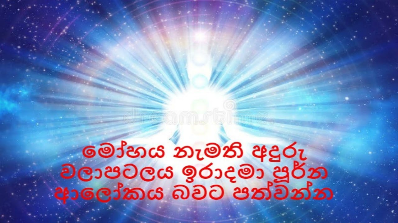 මෝ‌හය නැමති අදුරු වලාපටලය ඉරාදමා පූර්න ආ‌ලෝ‌කය බවට පත්වන්න / nirodaarana@gmail.com