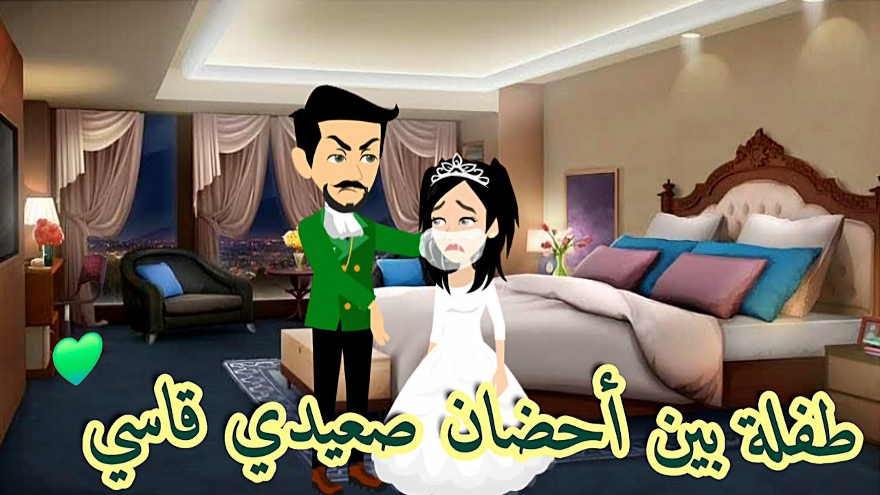 طفلة بين أحضان صعيدي قاسي..رواية رومانسيه روعه #animation #حكايات_واقعية #حكايات #روايات