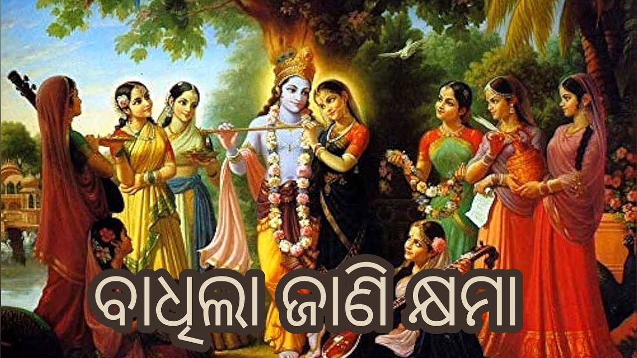 ବାଧିଲା ଜାଣି କ୍ଷମା 