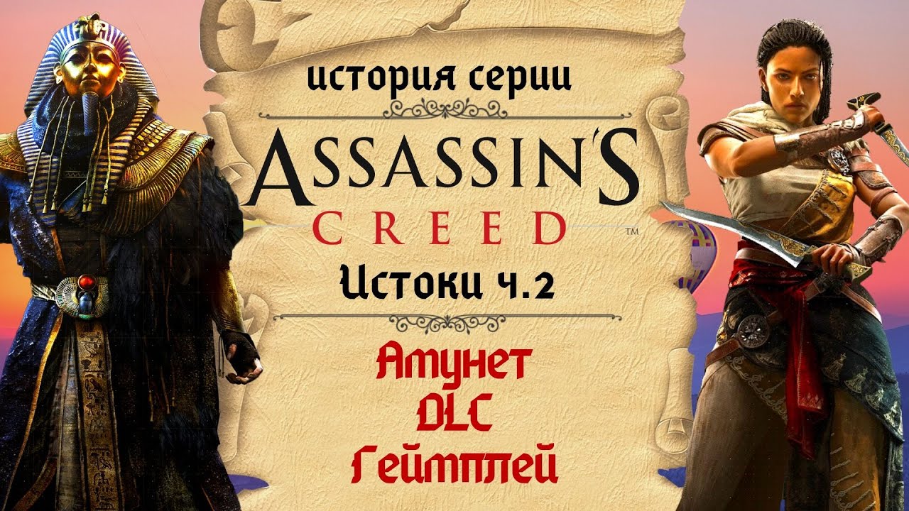 Особенности Assassin’s Creed: Origins и её DLC | История Assassin's Creed ч.17
