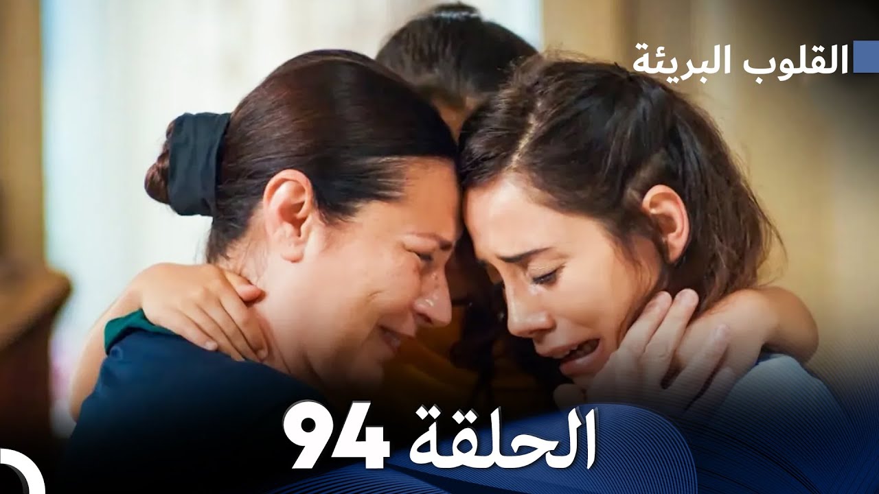 القلوب البريئة - الحلقة 94 (Arabic Dubbing) FULL HD
