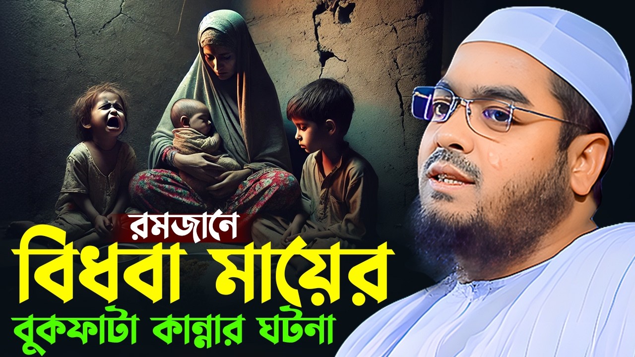 রমজানে গরিব বিধবা মহিলার করুন ঘটনা,রোজার নতুন ওয়াজ ২০২৫,হাফিজুর রহমান সিদ্দিকী, Hafizur Rahman 2025