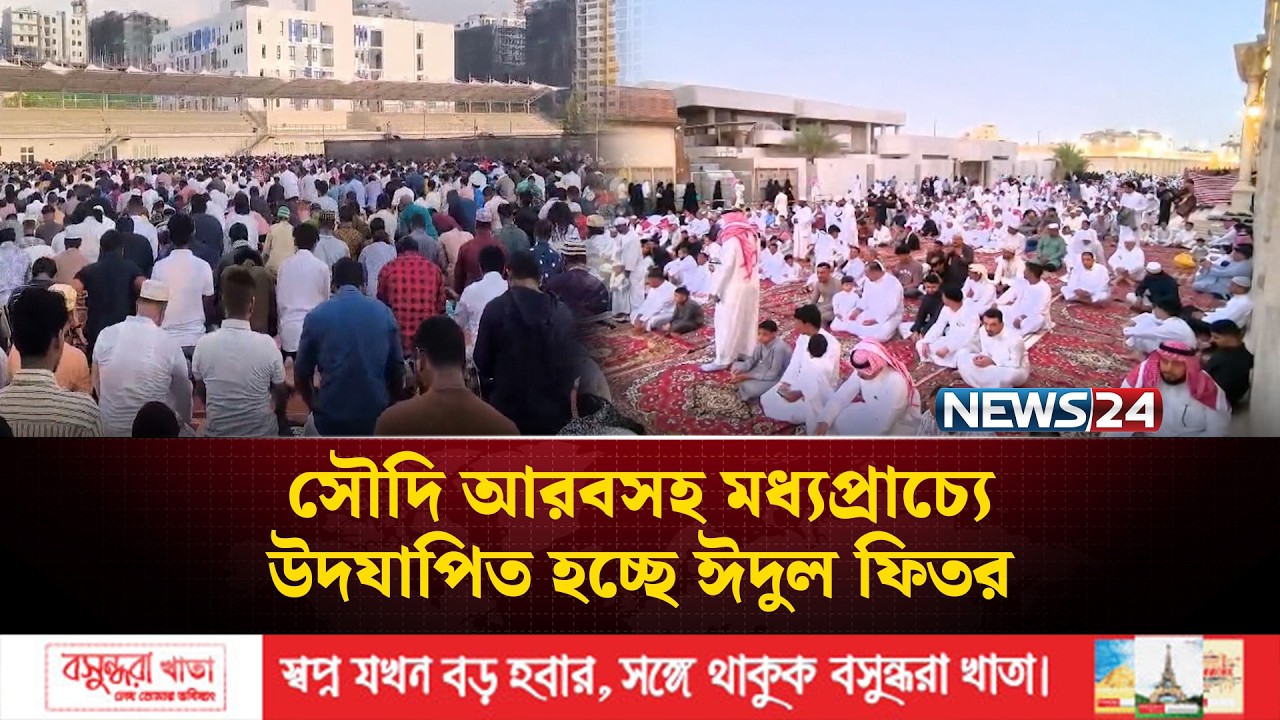 সৌদি আরবসহ মধ্যপ্রাচ্যে উদযাপিত হচ্ছে ঈদুল ফিতর | Eid | Middle East | NEWS24