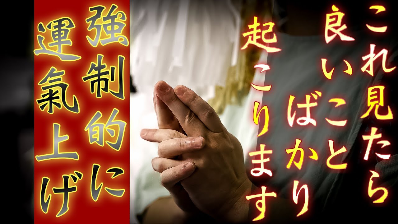 あなたの運氣が最大限に高い状態に保たれます