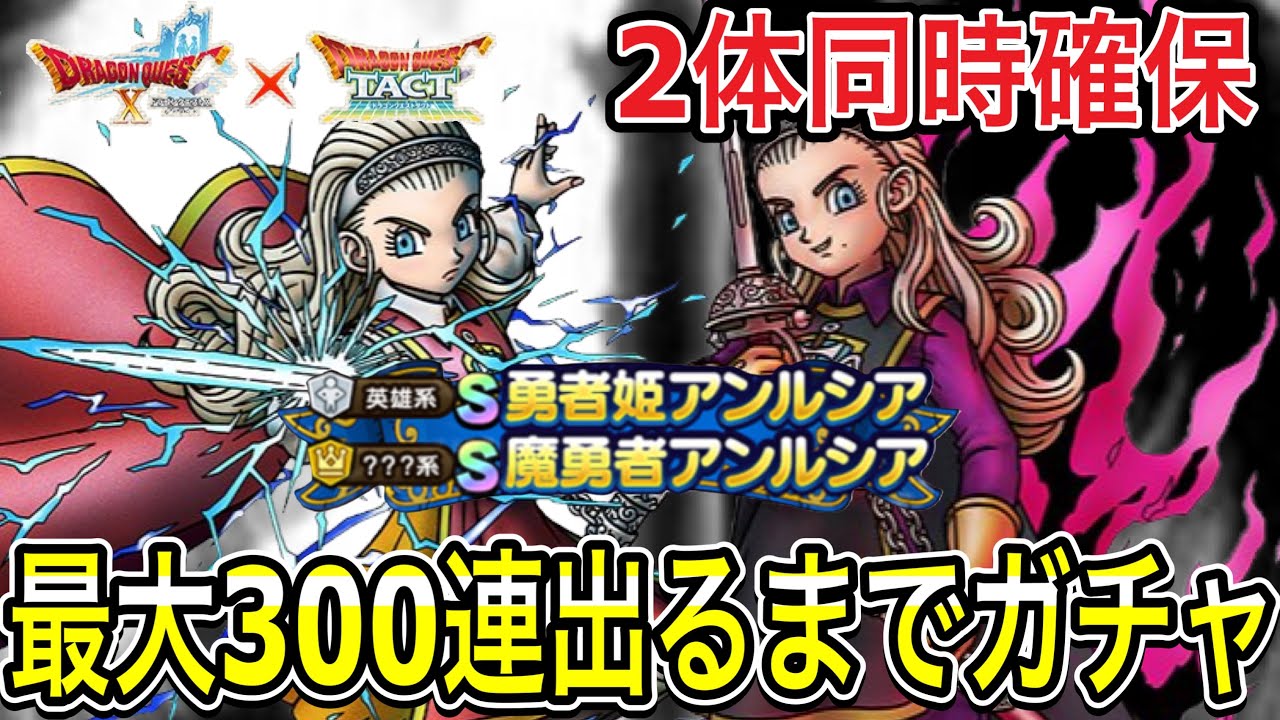 【ドラクエタクト】２体同時確保！！『勇者姫アンルシア＆魔勇者アンルシア』最大３００連出るまでガチャ！！【ＤＱＴ】