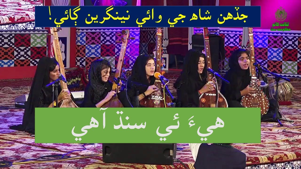 Sabira, Sakina, Pakeeza, Raheela & Sidra sing Shah Jo Rag in 276th Urs Shah Abdul Latif Bhittai 2019