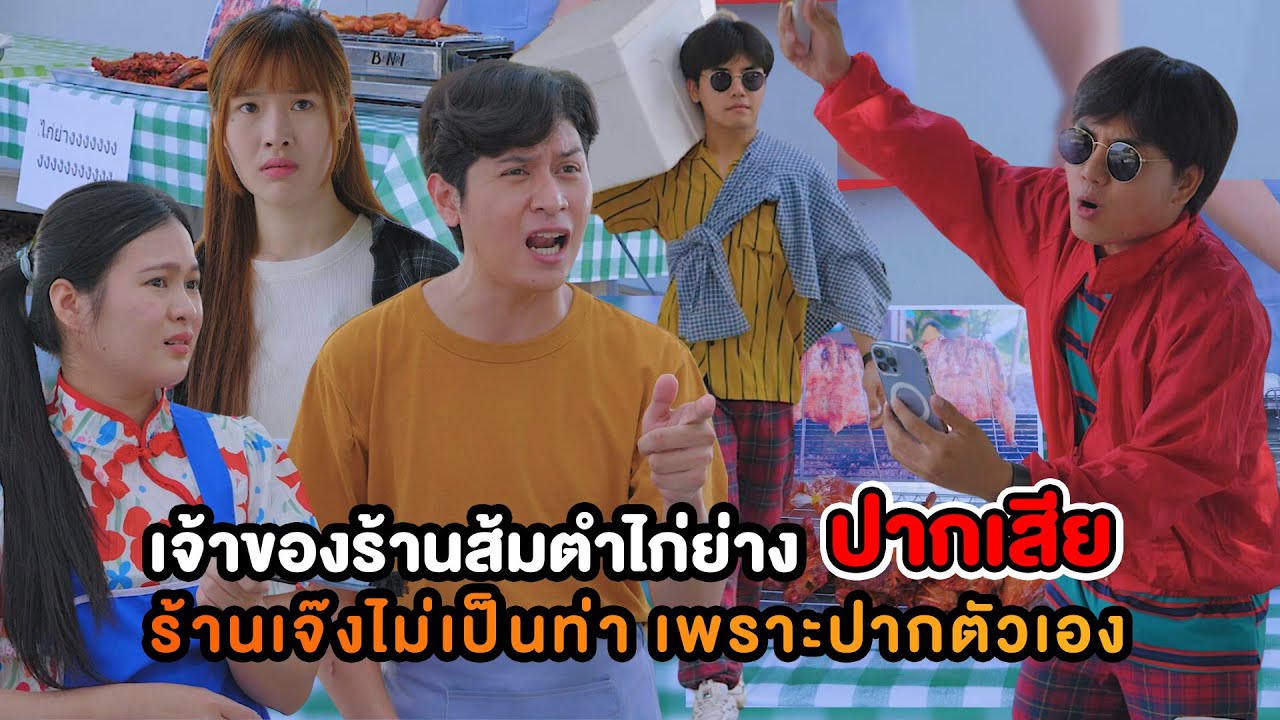 เจ้าของร้านส้มตำไก่ย่าง ปากเสีย ร้านเจ๊งไม่เป็นท่า