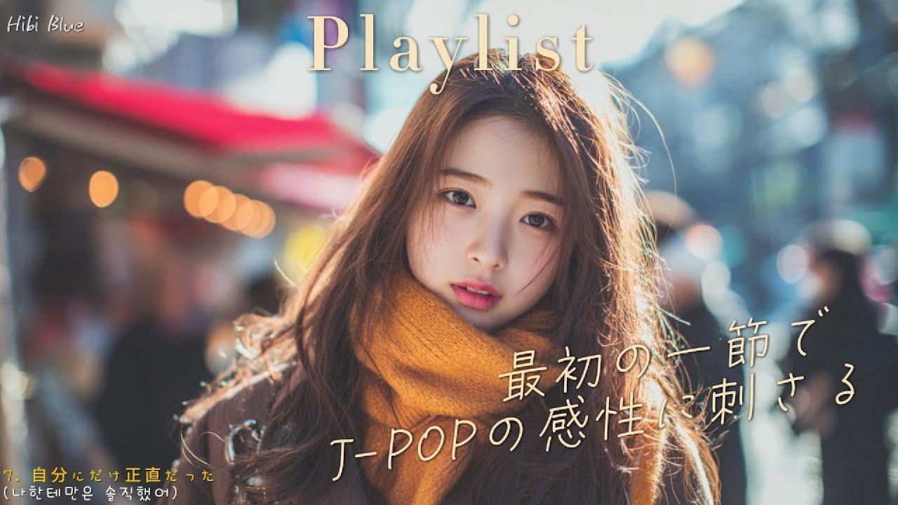 𝐏𝐥𝐚𝐲𝐥𝐢𝐬𝐭 첫소절 듣는 순간 제이팝 감성에 꽂히는 ✨ 취향 저격 J-POP